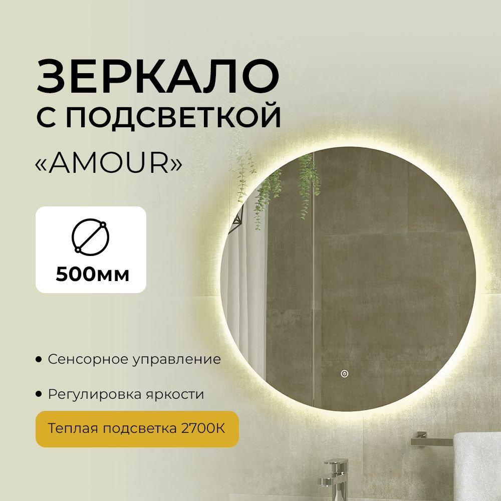 AMOUR с теплой подсветкой D50