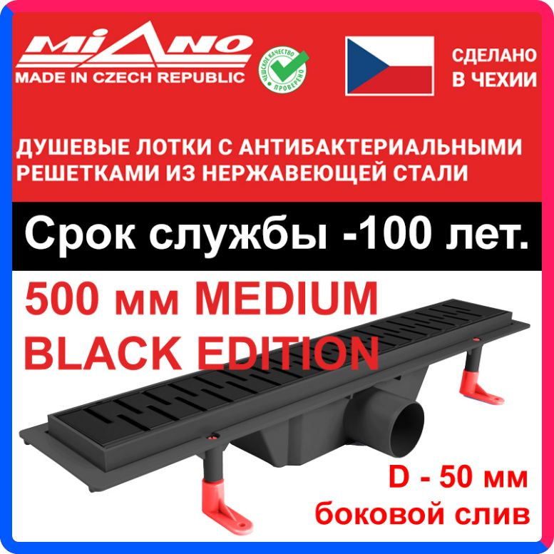 Купить по выгодной цене Душевой лоток 500мм MIANO-MEDIUM BLACK EDITION чёрный, горизонтальный слив D-50 мм. Двойная защита от запаха: гидрозатвор и сухой затвор. с доставкой