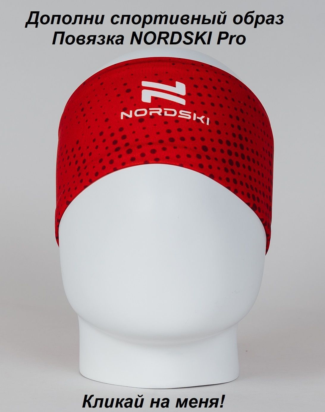 Повязка NORDSKI Pro