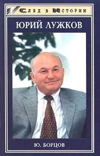  Книга Ю. Борцов. Юрий Лужков. Издательство: Феникс. 1999 г YQ. ЖЗЛ. Букинистика | Борцов Юрий Сергеевич