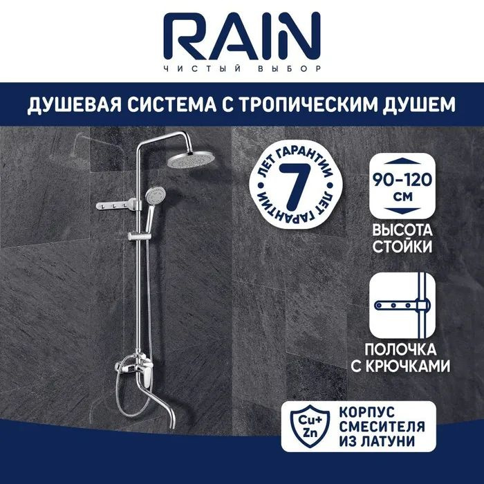 Душевая система RAIN