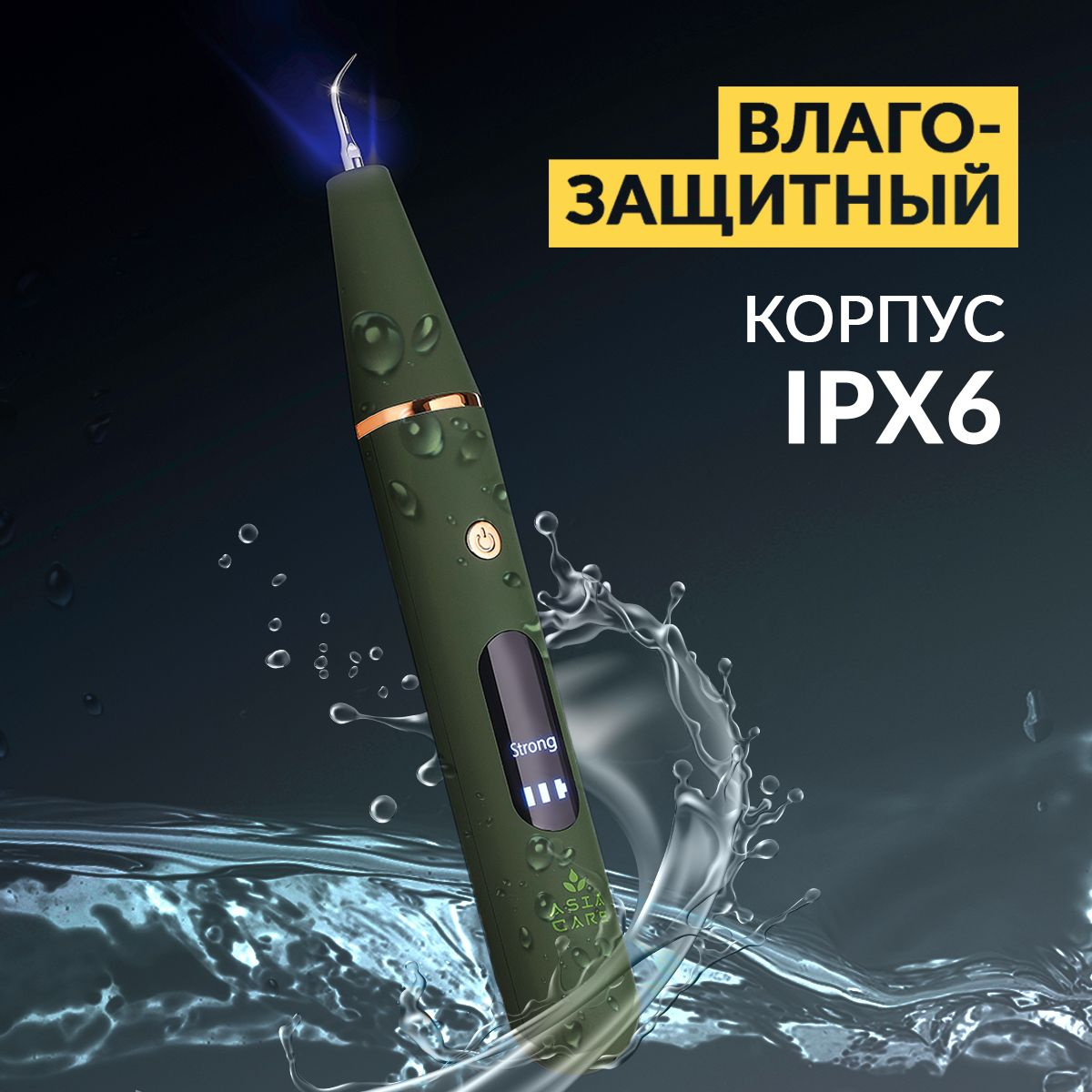 Корпус портативного ирригатора для полости рта имеет защиту IPX. Вы можете пользоваться системой отбеливания зубов даже находясь в душе.