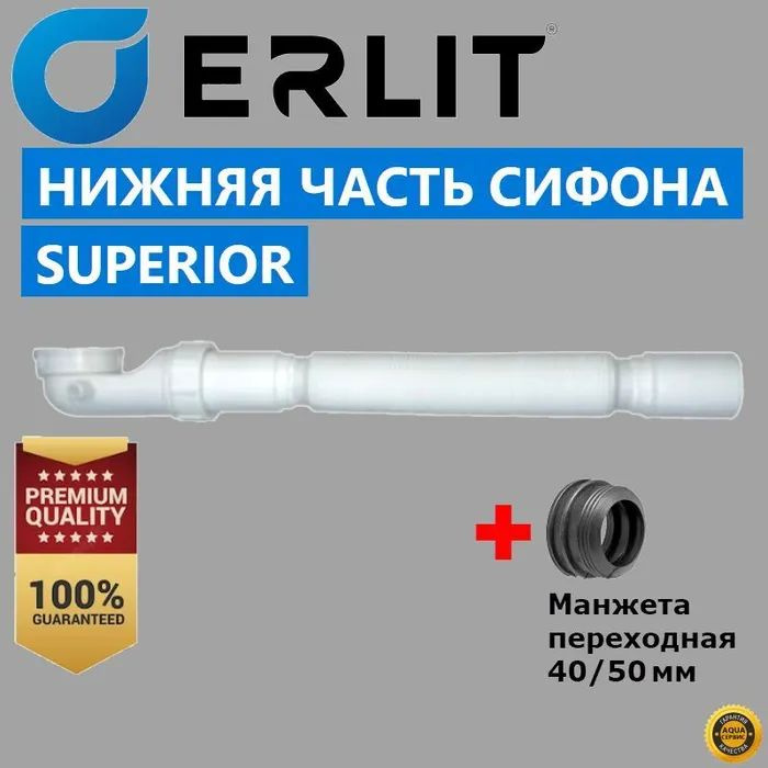 Купить нижнюю часть сифона Superior + манжета 40/50 мм