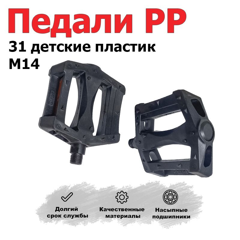 Педали детские PP31.