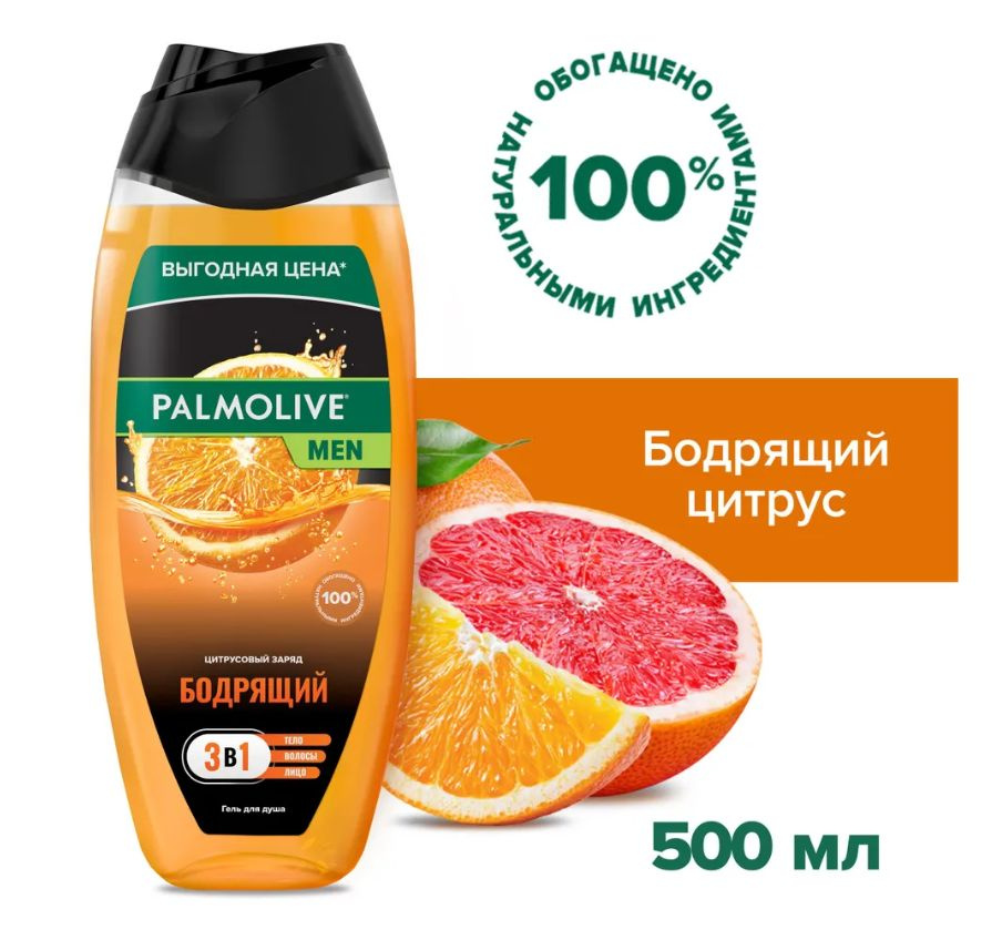 Описание Мужской гель для душа Palmolive Men Бодрящий Цитрусовый Заряд дарит энергию и ощущение свежести на целый день. Эффективная ph-нейтральная очищающая формула геля для душа 2 в 1 с натуральными экстрактами грейпфрута и бергамота бережно заботится о Вашей коже и волосах. Яркий цитрусовый аромат помогает восстановить жизненные силы и поднять настроение. - 100% Натуральные масла - Без парабенов и силиконов - Протестировано дерматологами - PH* Нейтральный * Соответствует естественному уровню pH кожи. - Перерабатываемая упаковка Способ применения:	 Нанести на влажную кожу и/или волосы, вспенить и смыть водой. Избегать контакта с глазами. При попадании в глаза тщательно промыть водой. Только для наружного применения. Состав на упаковке:	 Aqua, Sodium C12-13 Pareth Sulfate (*A) / Sodium Laureth Sulfate (*B), Cocamidopropyl Betaine, Sodium Chloride, Parfum, Cocamide MEA, Sodium Salicylate, Sodium Benzoate, Citric Acid, Polyquaternium-7, Tetrasodium EDTA, Benzophenone-4, Citrus Aurantium Bergamia Oil, Citrus Aurantium Amara Oil, Citrus Paradisi (Grapefruit) Peel Oil, Citronellol, Limonene, Linalool, CI 19140, CI 16255 Состав 1.Гель для душа и шампунь 2 в 1 Palmolive Men Цитрусовый Заряд:  Производство Турция: Aqua, Sodium C12-13 Pareth Sulfate (**A) / Sodium Laureth Sulfate (**B), Cocamidopropyl Betaine, Sodium Chloride, Parfum, Cocamide MEA, Sodium Salicylate, Sodium Benzoate, Citric Acid, Polyquaternium-7, Tetrasodium EDTA, Benzophenone-4, Citrus Aurantium Bergamia Oil, Citrus Aurantium Amara Oil, Citrus Paradisi (Grapefruit) Peel Oil, Citronellol, Limonene, Linalool, CI 19140, CI 16255 *(IT) Состав: Aqua, Sodium C12-13 Pareth Sulfate (**A) / Sodium Laureth Sulfate (**B), Cocamidopropyl Betaine, Sodium Chloride, Parfum, Cocamide MEA, Sodium Salicylate, Sodium Benzoate, Citric Acid, Polyquaternium-7, Tetrasodium EDTA, Benzophenone-4, Citrus Aurantium Bergamia Fruit Extract, Citrus Paradisi Oil, Citronellol, Limonene, Linalool, CI 19140, CI 16255   2. Гель для душа 2 в 1 для тела и волос Palmolive Men Эффект Бани: Согревающий  Состав: Aqua, Sodium C12-13 Pareth Sulfate (*A) / Sodium Laureth Sulfate (*B), Cocamidopropyl Betaine, Sodium Chloride, Parfum, Cocamide MEA, Sodium Salicylate, Sodium Benzoate, Citric Acid, Polyquaternium-7, Tetrasodium EDTA, Benzophenone-4, Eucalyptus Globulus Leaf Extract, Alpha-Isomethyl Ionone, Butylphenyl Methylpropional, Hexyl Cinnamal, Limonene, Linalool, CI 16255, CI 19140, CI 42090  3. Гель для душа 3 в 1 для тела, лица и волос Palmolive Men: Спорт (Восстанавливающий) *(TR) Состав: Aqua, Sodium C12-13 Pareth Sulfate (**A) / Sodium Laureth Sulfate (**B), Cocamidopropyl Betaine, Glycerin, Parfum, Sodium Chloride, Cocamide MEA, Sodium Salicylate, Sodium Benzoate, Polyquaternium-7, Citric Acid, Tetrasodium EDTA, Butylphenyl Methylpropional, Limonene, Benzyl Salicylate, Linalool, CI 42090 *(IT) Состав: Aqua, Sodium C12-13 Pareth Sulfate (**A) / Sodium Laureth Sulfate (**B), Cocamidopropyl Betaine, Glycerin, Parfum, Sodium Chloride, Cocamide MEA, Sodium Salicylate, Sodium Benzoate, Polyquaternium-7, Citric Acid, Tetrasodium EDTA, BHT, Benzophenone-4, Citrus Paradisi Oil, Mentha Arvensis Leaf Oil, Mentha Piperita Oil, Benzyl Salicylate, Butylphenyl Methylpropional, Limonene, Linalool, CI 42090