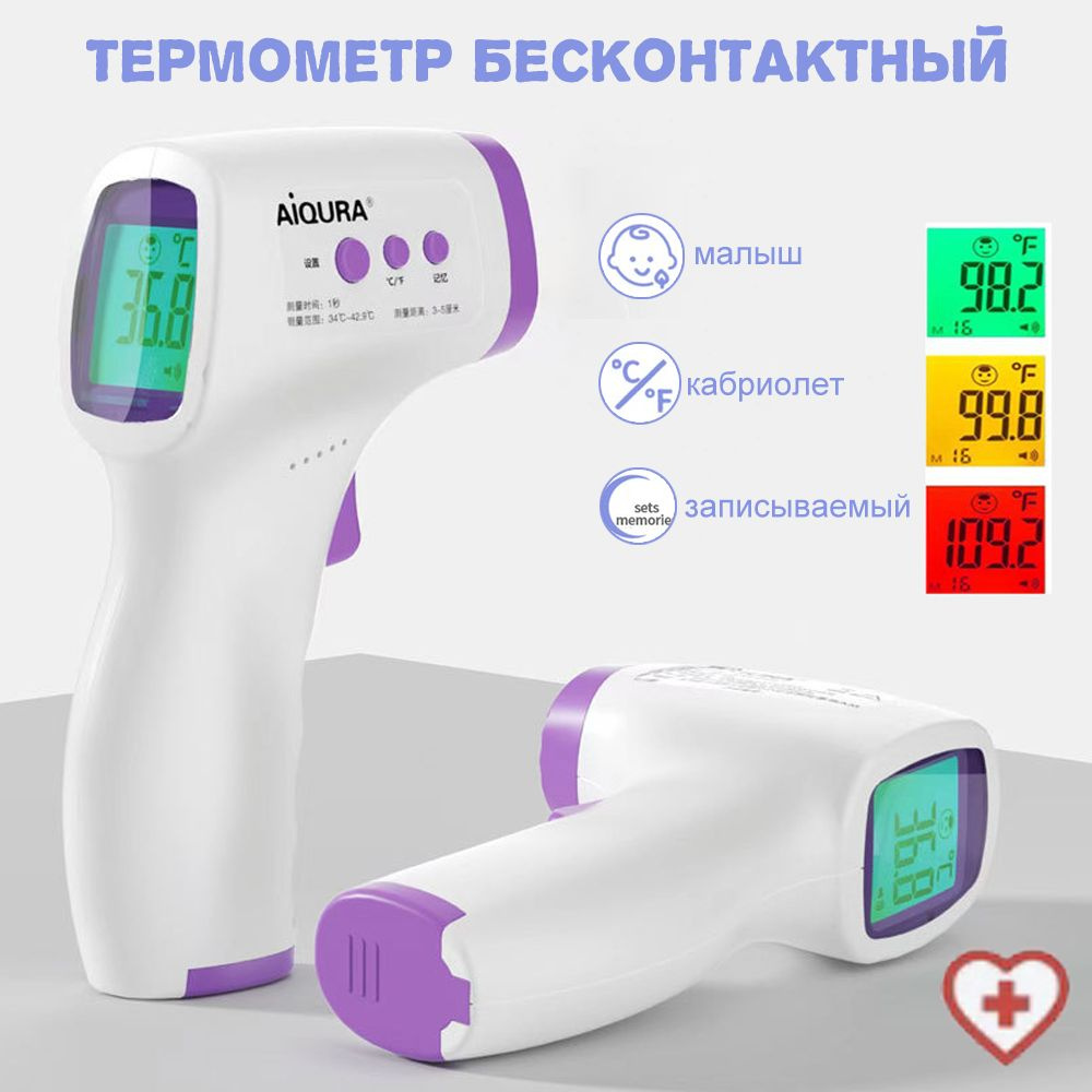 термометр медицинский бесконтактный