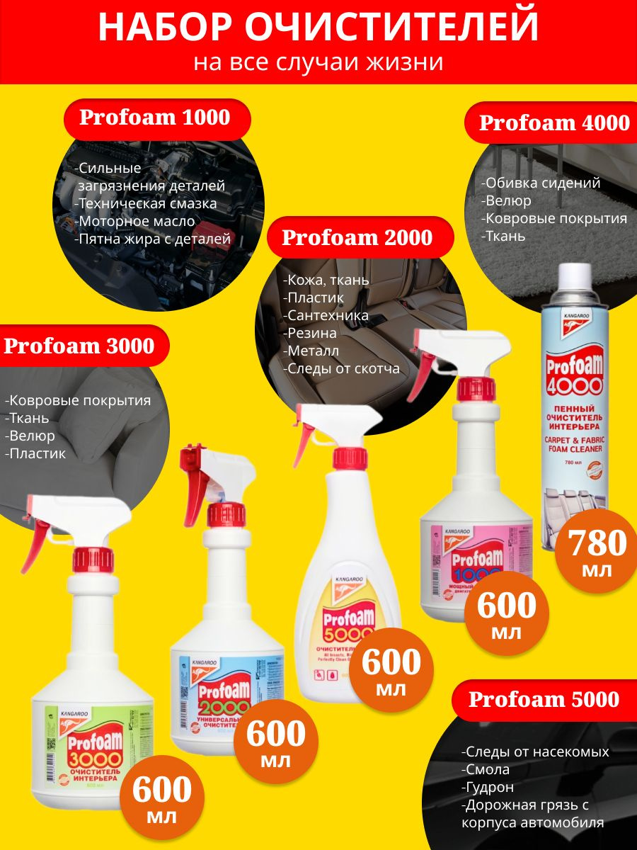Набор очистителей Kangaroo Profoam 1000, 600мл, + 2000, 600мл + 3000 (600 мл) +4000, пенный, 780мл + 5000, 600мл+
