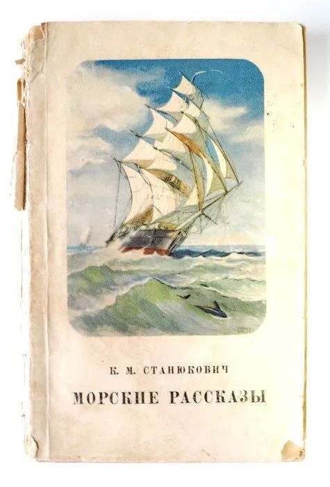  Книга Станюкович К. М. Морские рассказы. Издательство: ГИХЛ. 1951 г. Букинистика. Рассказы. Повести. YQ | Станюкович Константин Михайлович