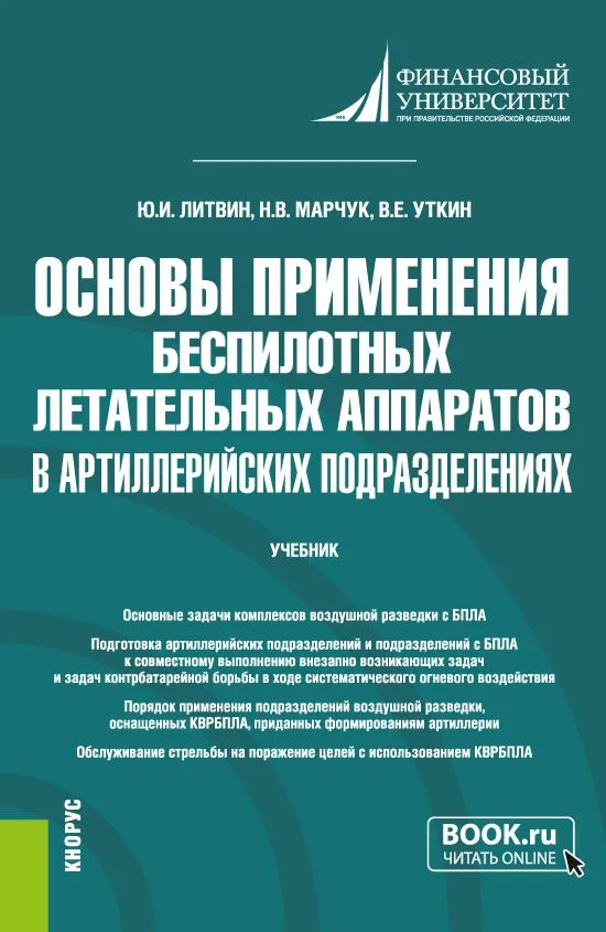 Основы применения беспилотных летательных аппаратов в артиллерийских подразделениях. Учебник. | Литвин #1