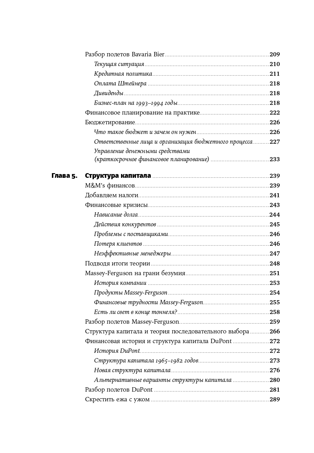 Финансовый менеджмент для практиков. Полный курс МВА по корпоративным финансам ведущих бизнес-школ мира - Ozon image 4