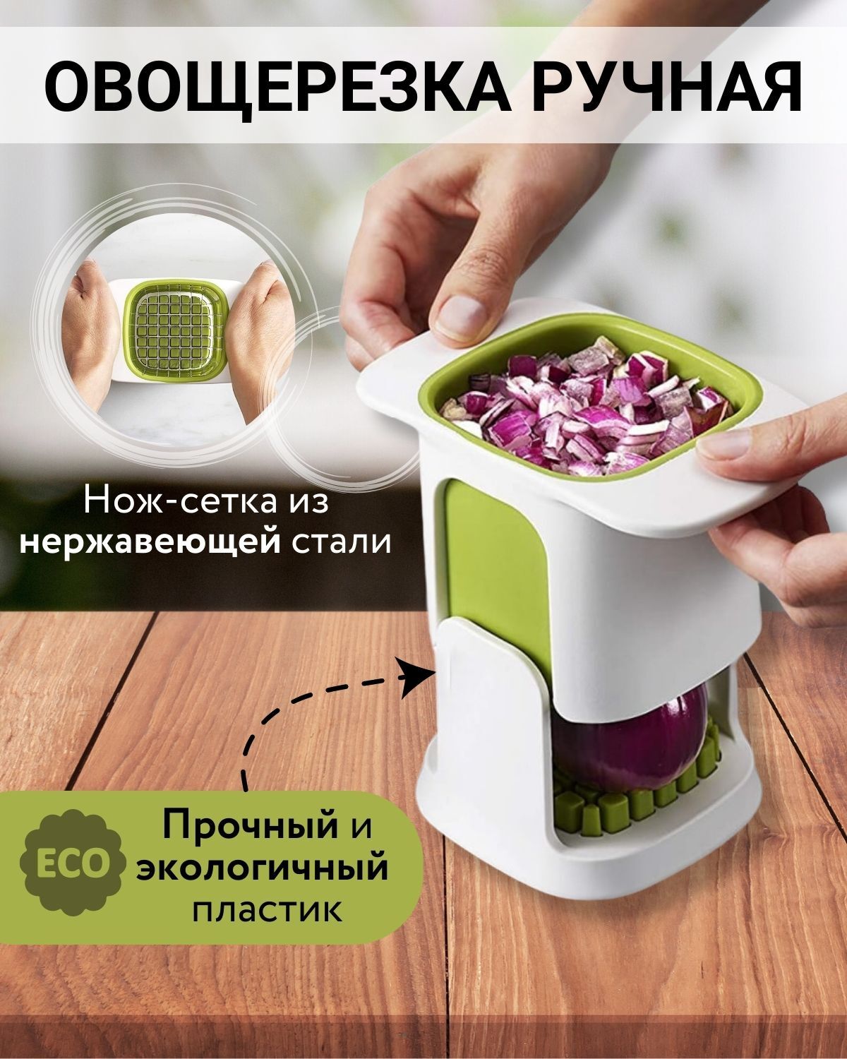 Овощерезка(ручная);прессдляизмельченияовощейифруктов;длянарезкибрусочковизкартофеля,моркови,кабачков,яицит.д.;длясалатов,винегретовидругихблюд.