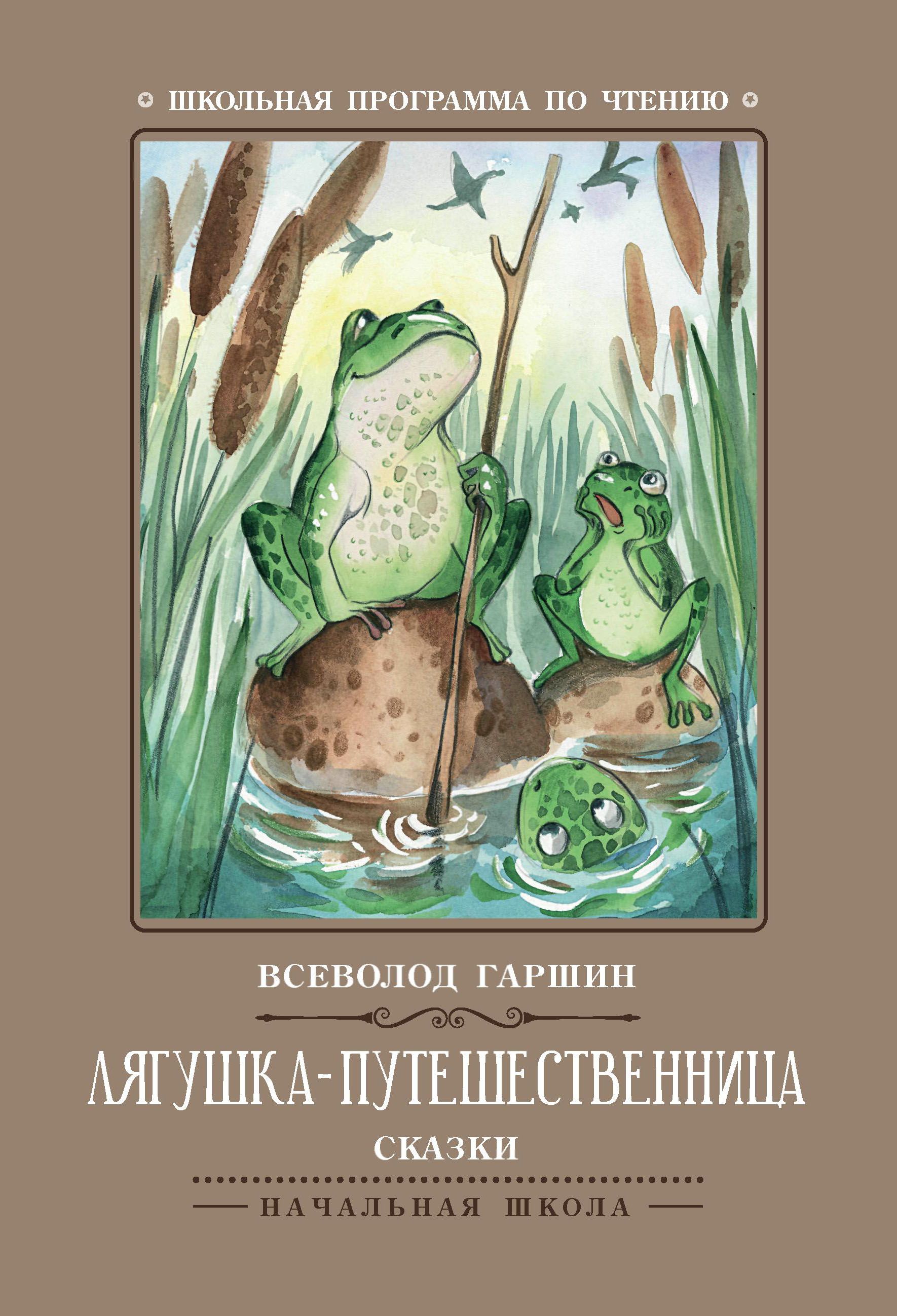 Лягушка-путешественница: сказки. Школьная программа по чтению | The Traveling Frog: Fairy Tales. Reading Program for School - Ozon image 1