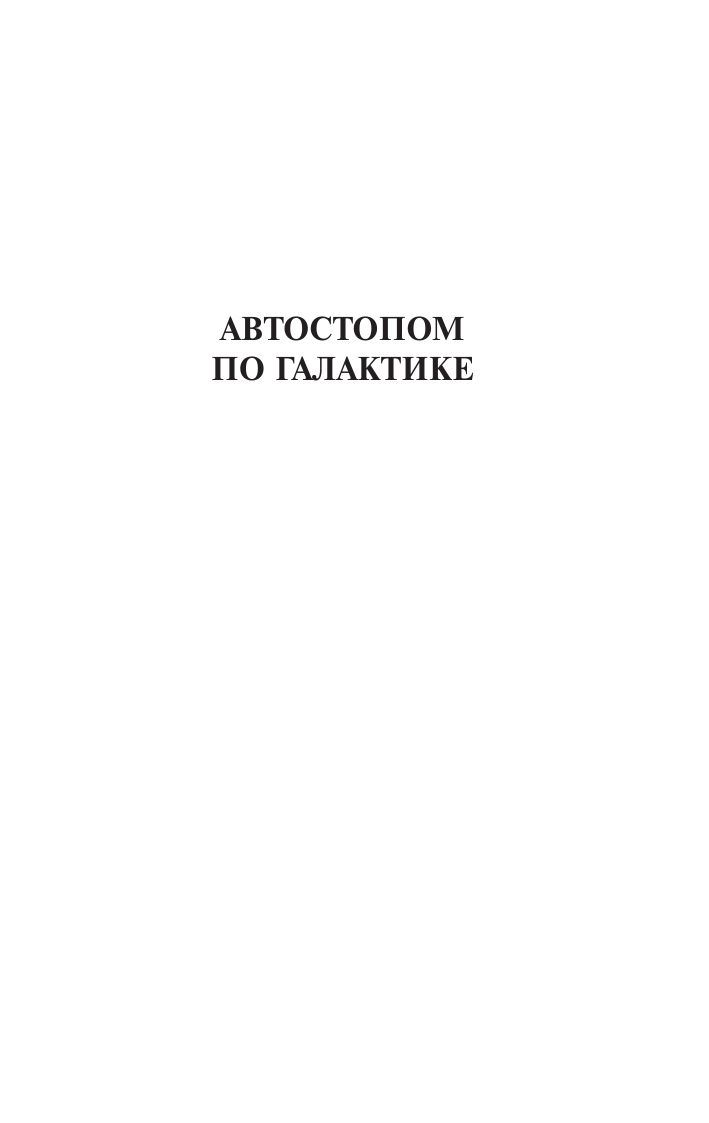 Автостопом по Галактике. Ресторан "У конца Вселенной" | The Hitchhiker's Guide to the Galaxy: The Restaurant at the End of the Universe - Ozon image 4