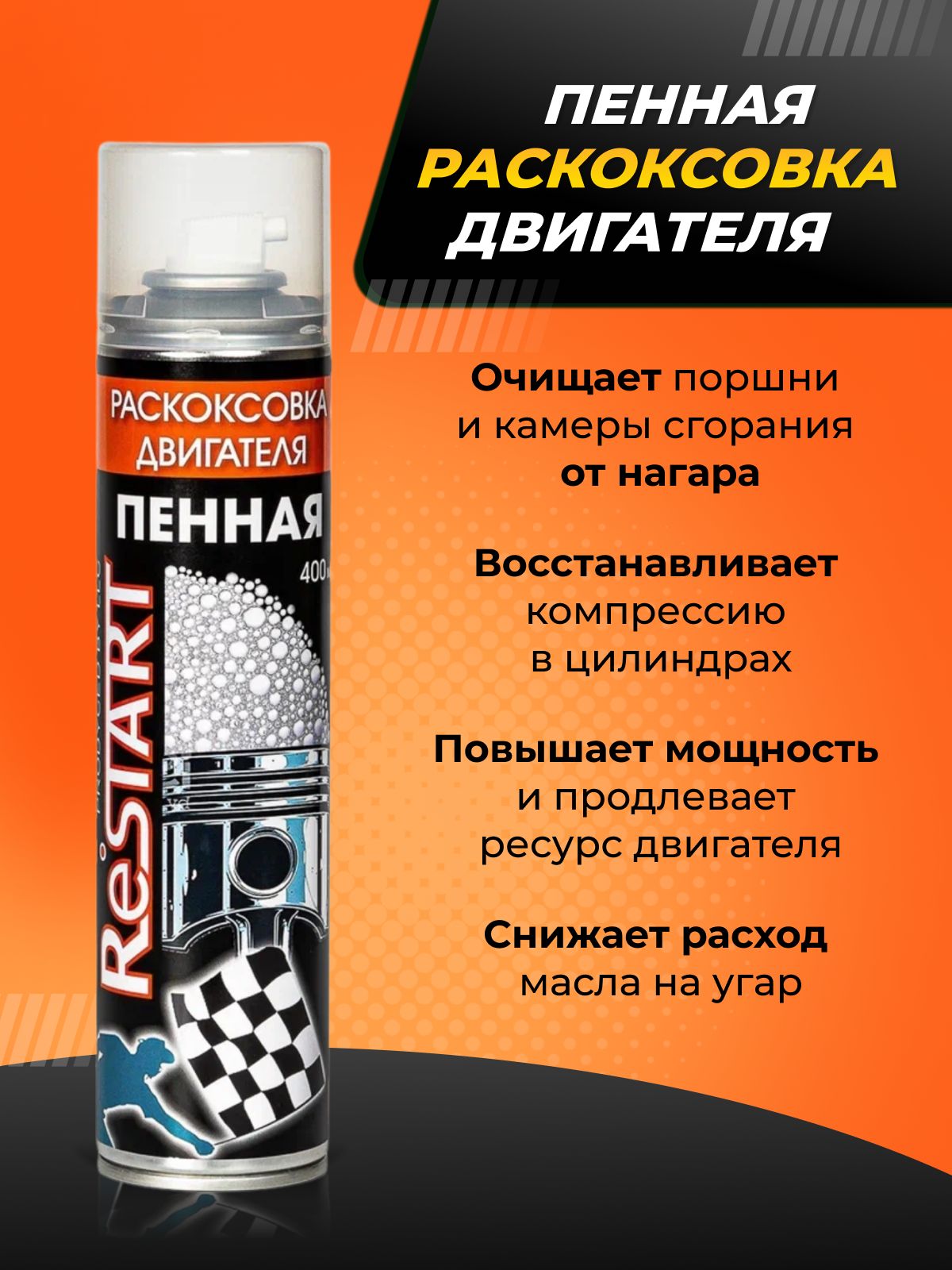 ОчистителидвигателяRESTART