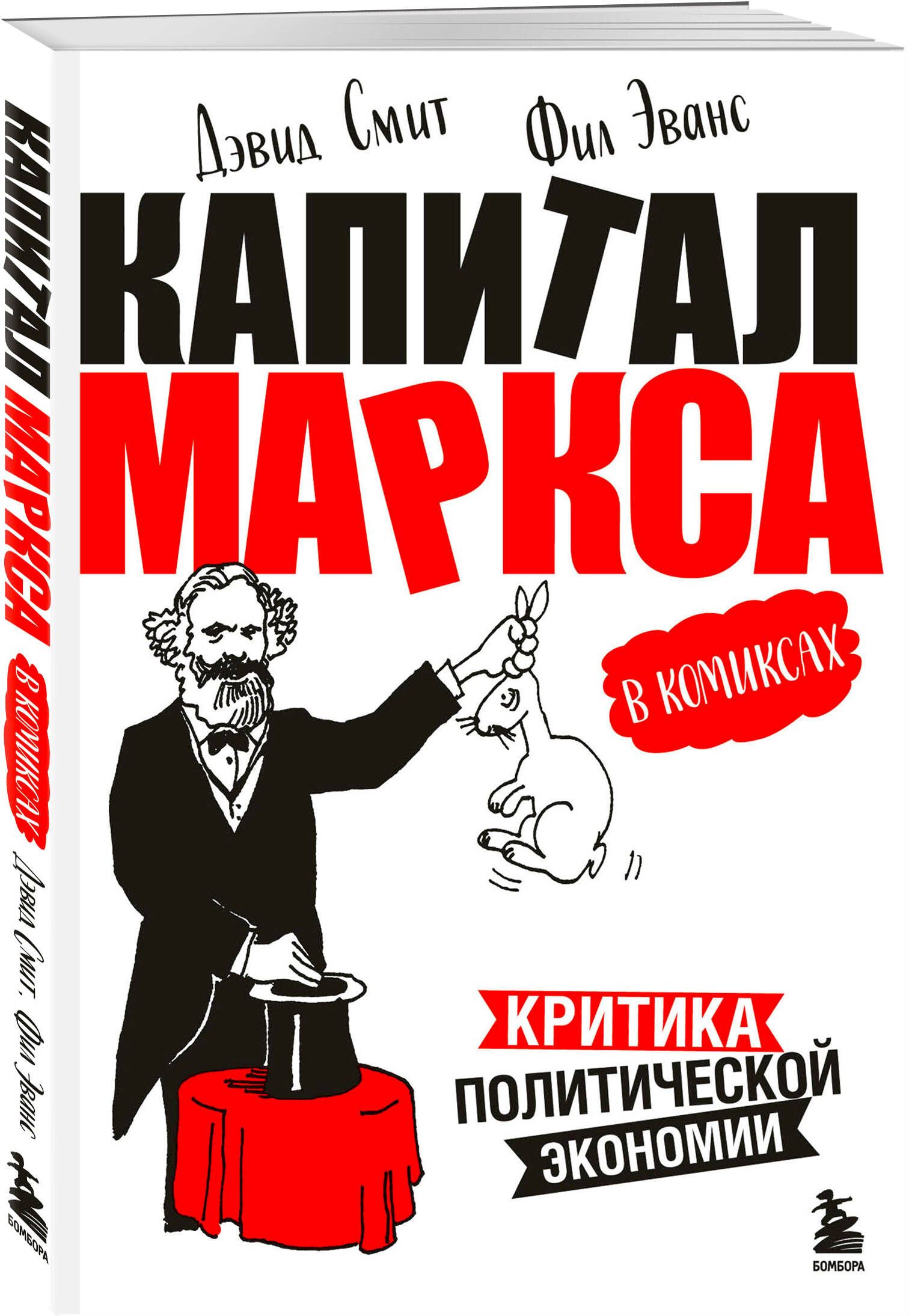"Капитал" Маркса в комиксах (новое оформление) | Marx's Capital in Comics - Ozon image 3