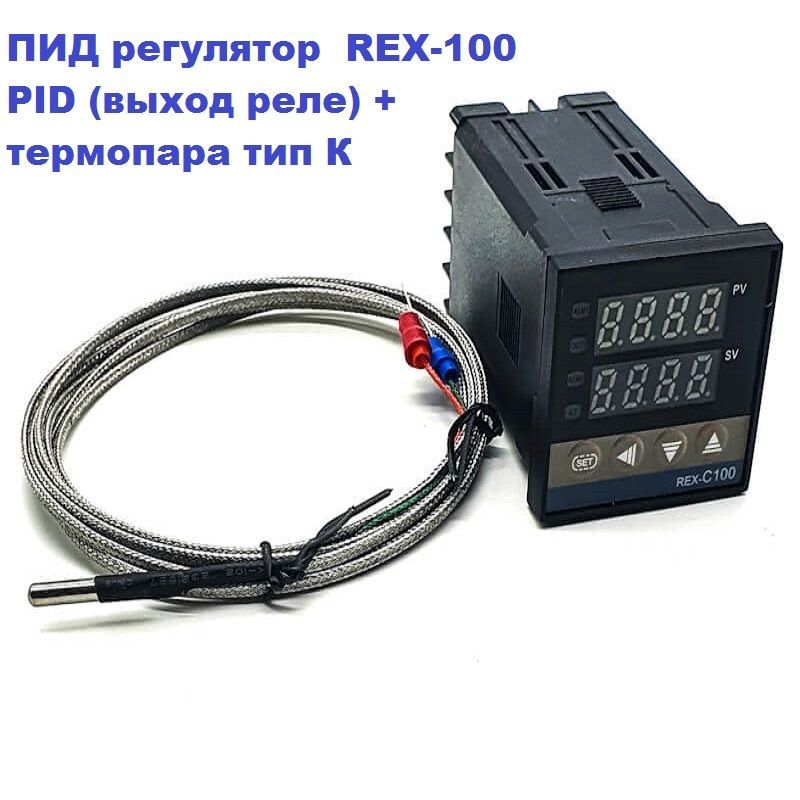 ПИДрегуляторREX-100PID(выходреле)+термопаратипК1м