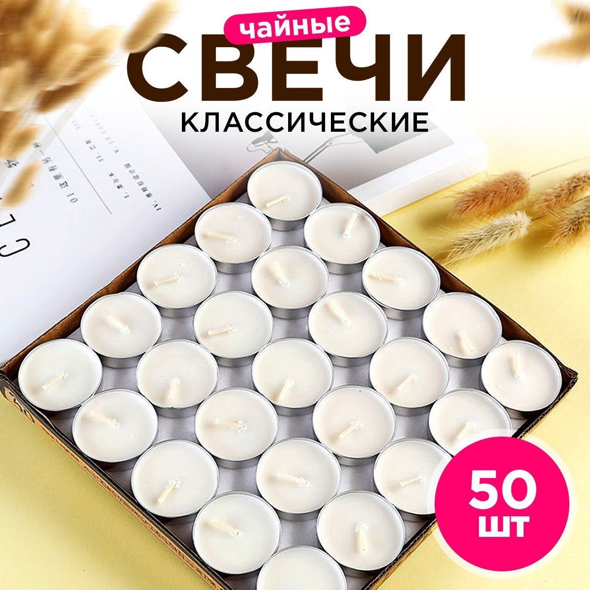 Наборсвечей50шт1смх3.8см,дляподогревачайника,интерьерные,дляподставки,греющая,вметаллическойгильзе.