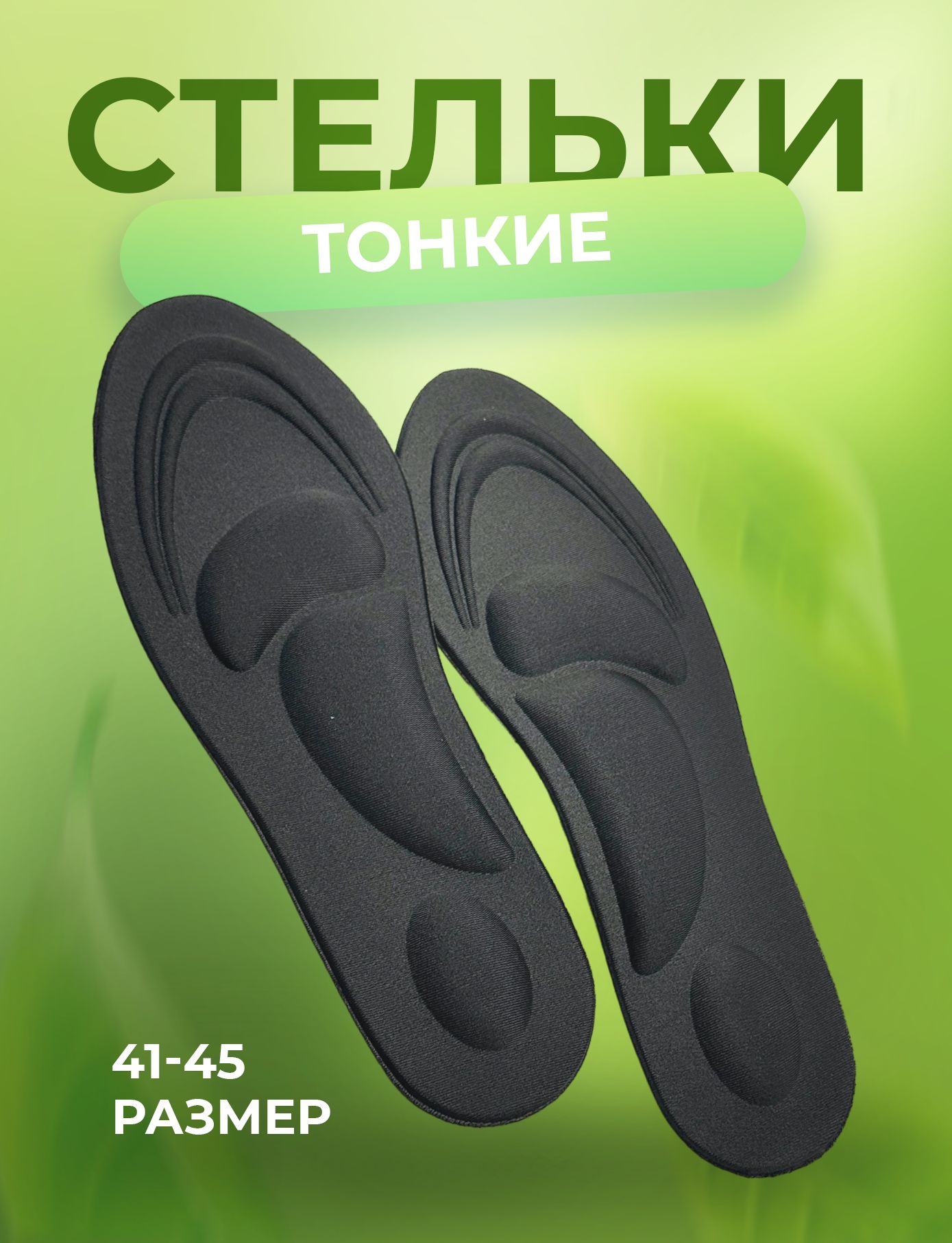 Стелькидляобувиортопедические,р-р41-45