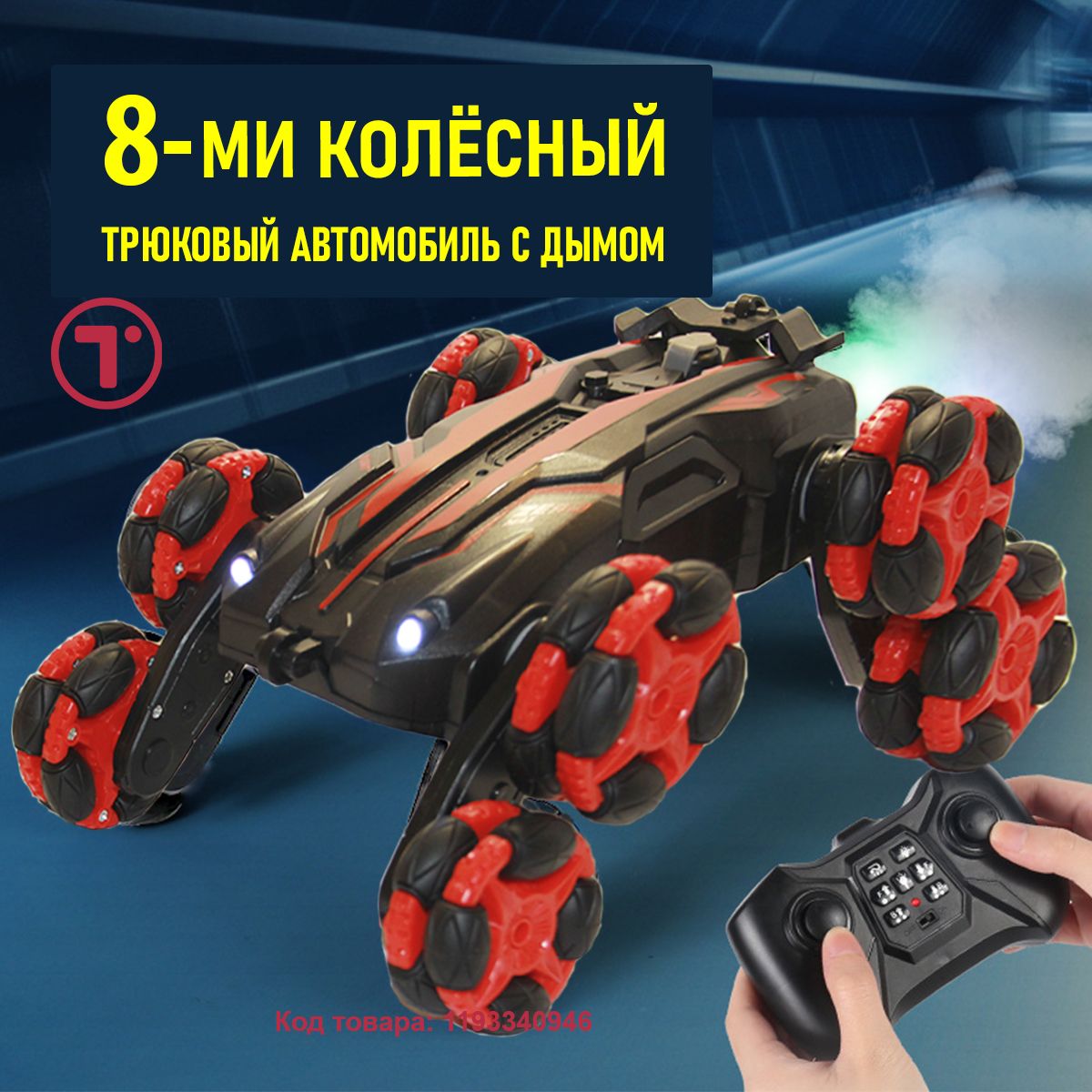 Машинка на пульте управления с эффектом "Дыма". Восьмиколесная трюковая ...