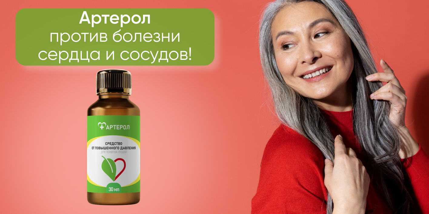 Артерол. Артерол лекарство. Артерол отзывы пациентов принимавших препарат. Артерол отзывы. Артерол.
