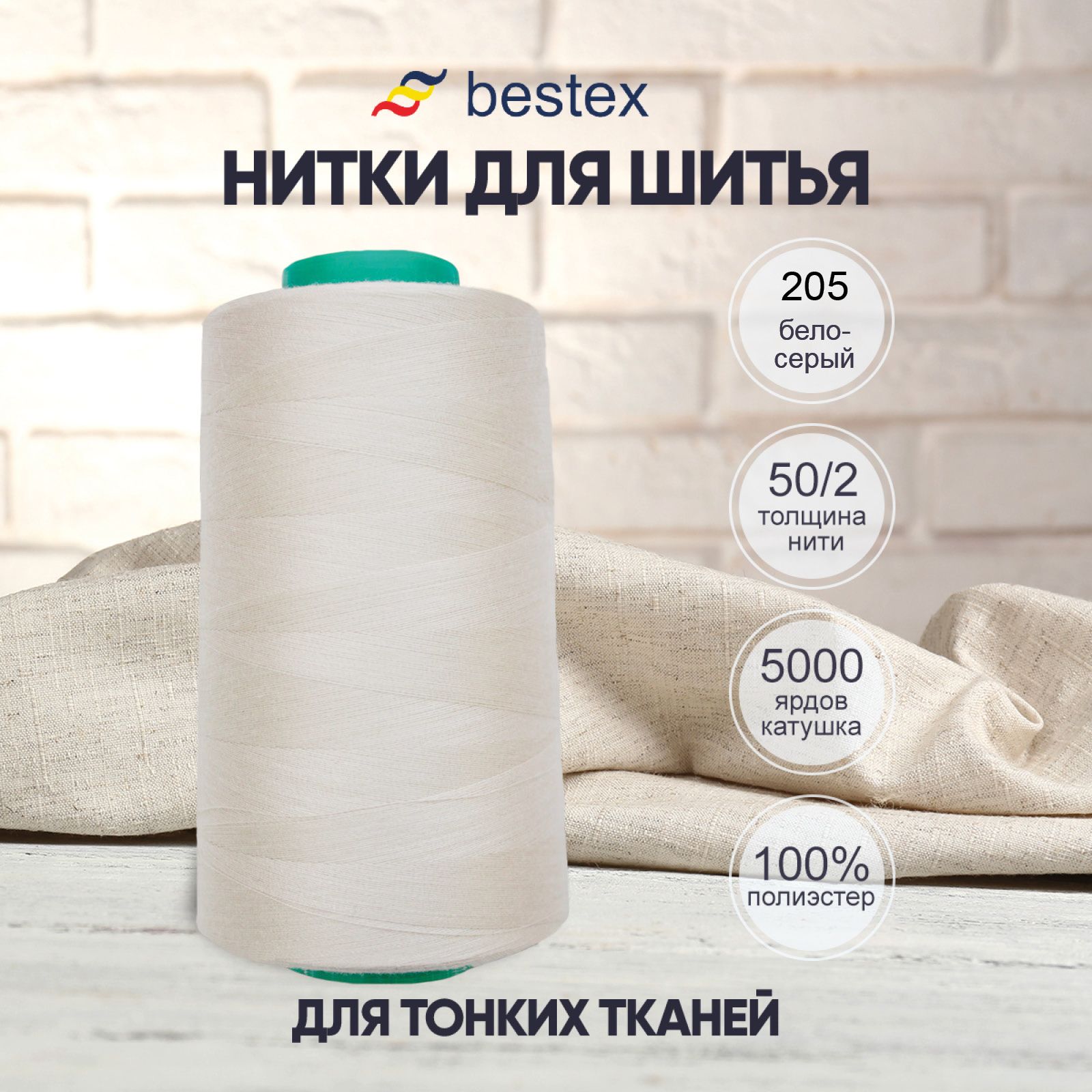 Ниткидляшитья,универсальные50/2,4572м,Bestex,205бело-серый