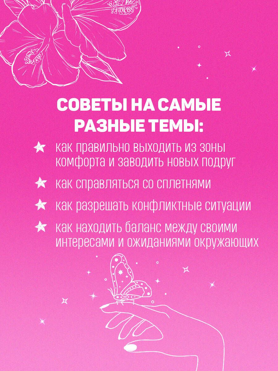 С любовью к себе. Книга о том, как научиться дружить и стать счастливой | With Love for Yourself. A Book on How to Learn to Be Friendly and Become Happy - Ozon image 4