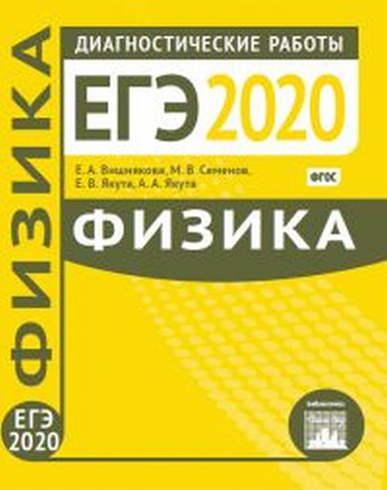 Физика. Подготовка к ЕГЭ в 2020 году. Диагностические работы | Вишнякова Екатерина Анатольевна, Якута #1