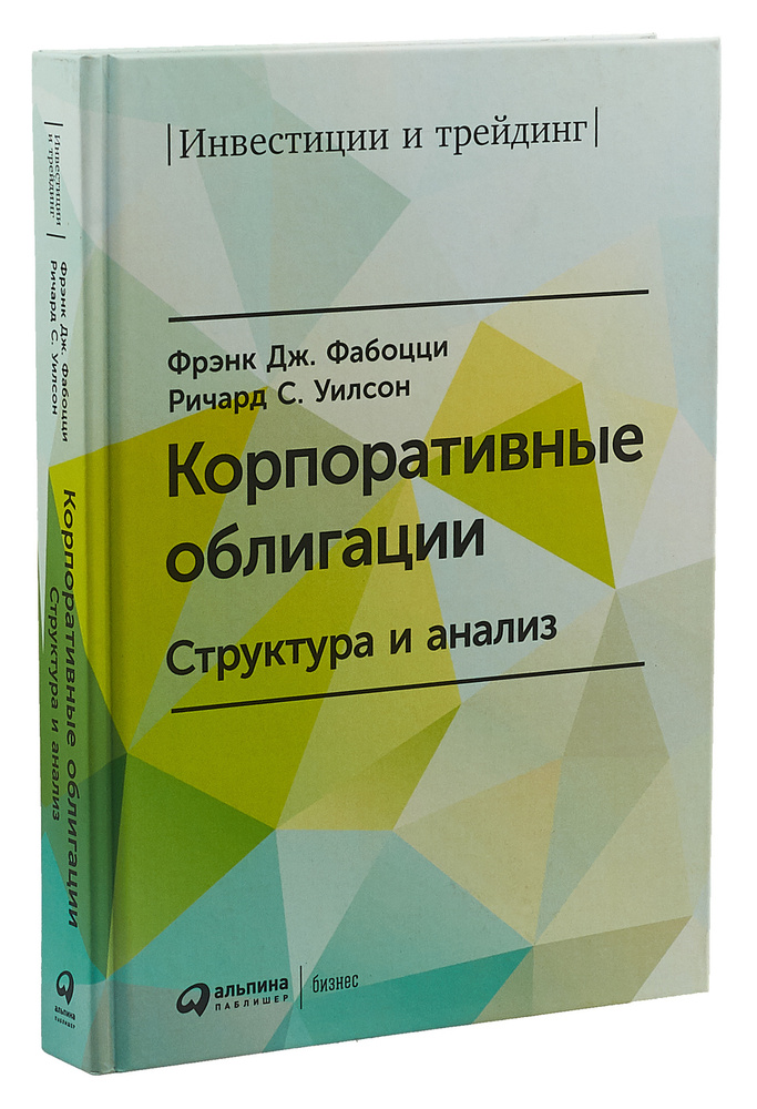 Корпоративные облигации. Структура и анализ | Уилсон Ричард С., Фабоцци Фрэнк Дж.  #1