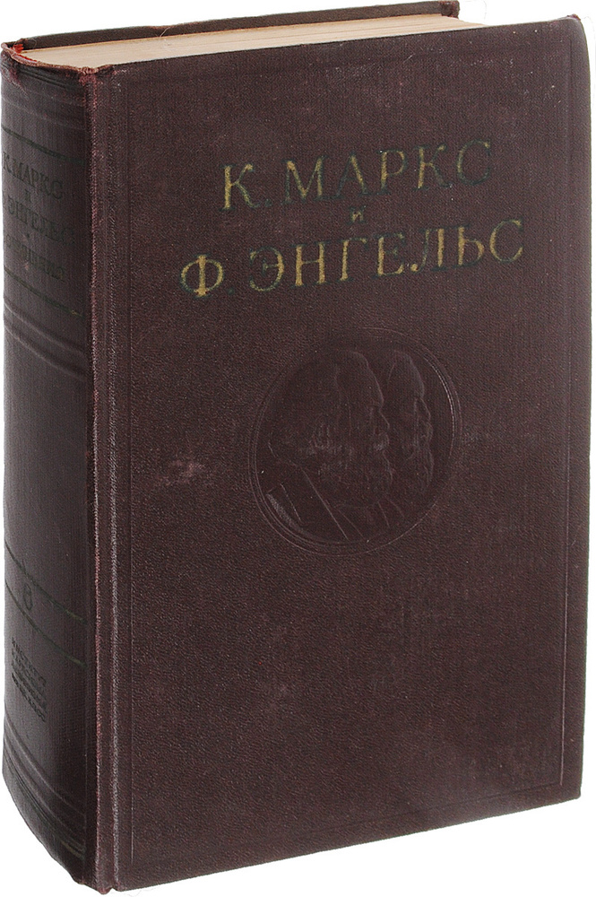 К. Маркс и Ф. Энгельс. Сочинения. Том 6 | Маркс Карл, Энгельс Фридрих  #1