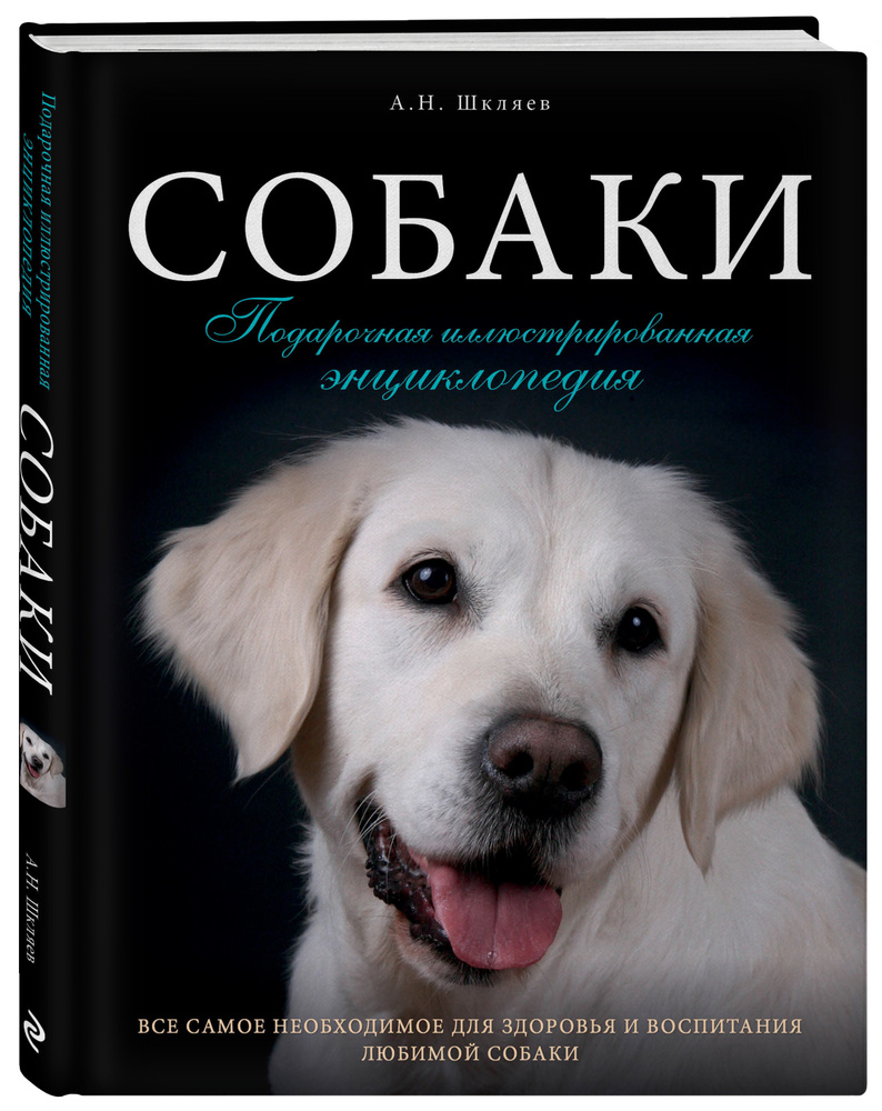 Собаки. Подарочная иллюстрированная энциклопедия. Шкляев А. | Шкляев Андрей Николаевич  #1