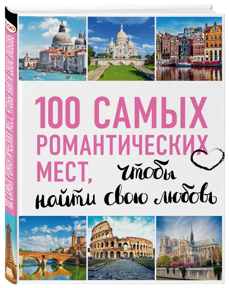 100 самых романтических мест мира, чтобы найти свою любовь. 2-е изд. испр. и доп. (нов. оф. серии)  #1