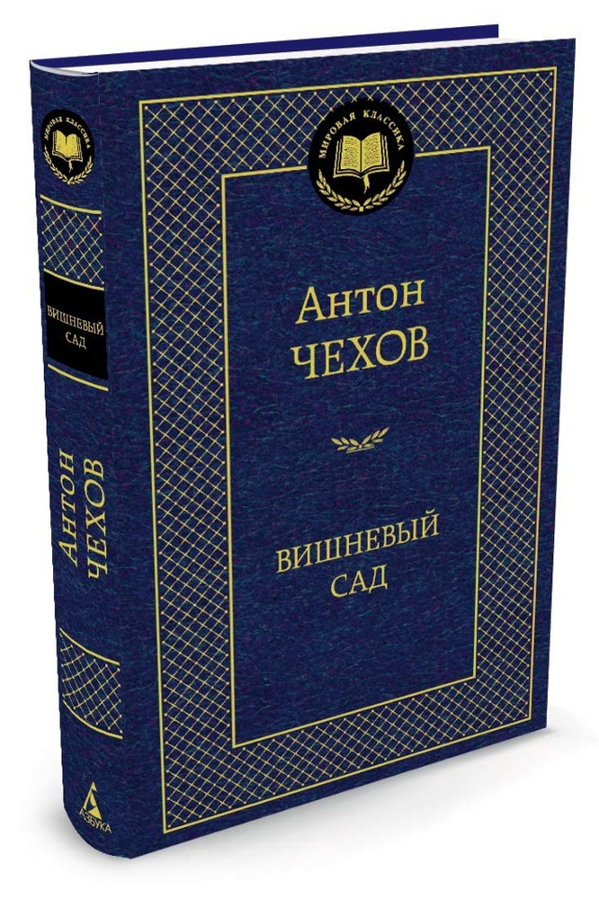 Вишневый сад | Чехов Антон Павлович #1