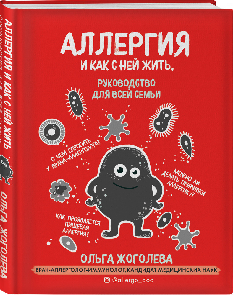 Аллергия и как с ней жить. Руководство для всей семьи | Жоголева Ольга Александровна  #1