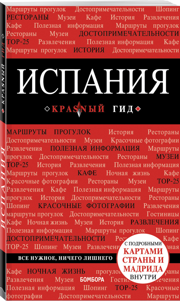 Испания, 3-е изд., испр. и доп. | Александрова Александра #1