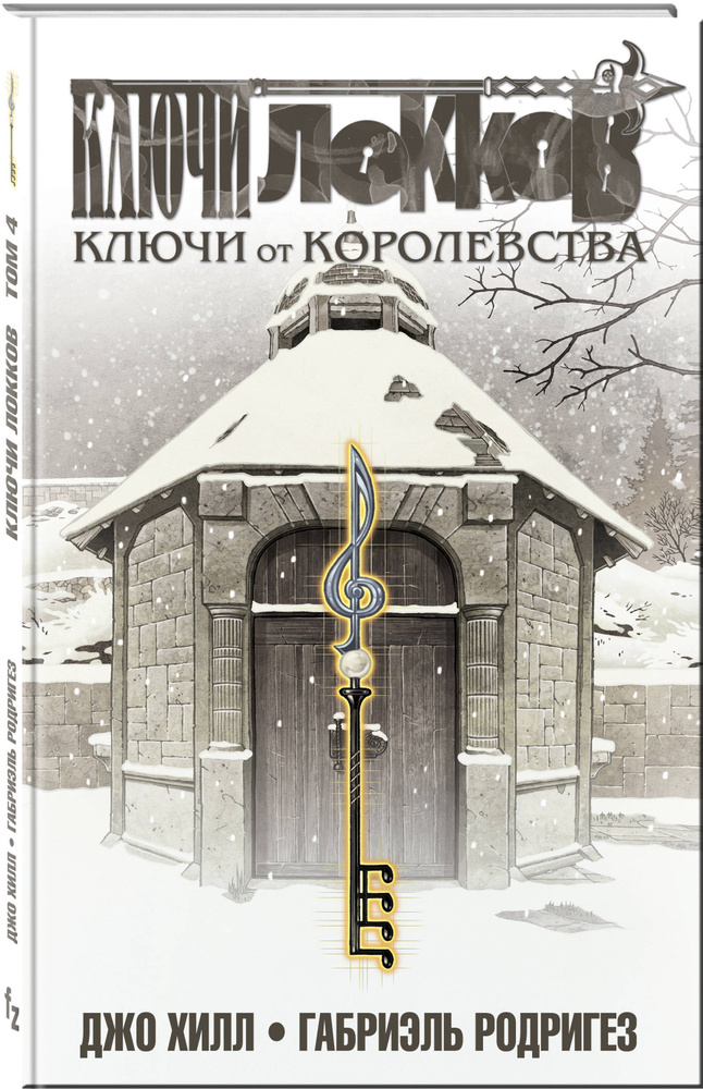 Ключи Локков Том 4 Ключи от королевства. | Хилл Джо, Родригез Габриэль  #1