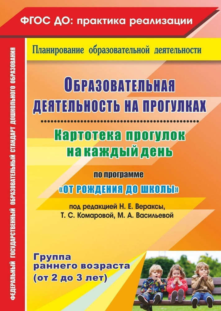 Картотека прогулок на каждый день по программе От рождения до школы под редакцией Н. Е. Вераксы. Группа #1