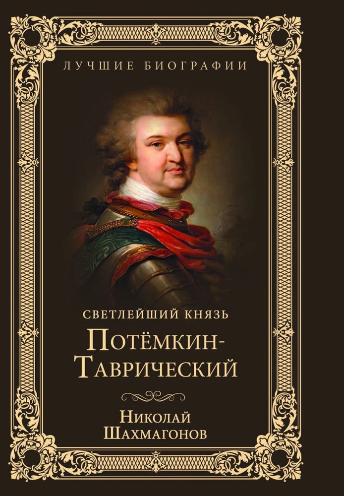 Светлейший князь Потёмкин-Таврический | Шахмагонов Николай Федорович  #1