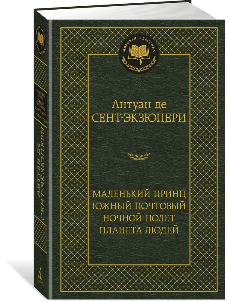 Маленький принц. Южный почтовый. Ночной полет. Планета людей | Сент-Экзюпери Антуан де  #1