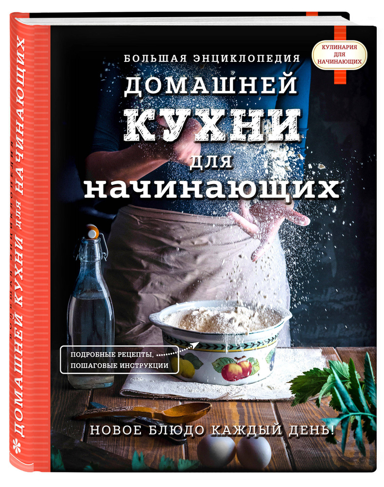 Большая энциклопедия домашней кухни для начинающих #1