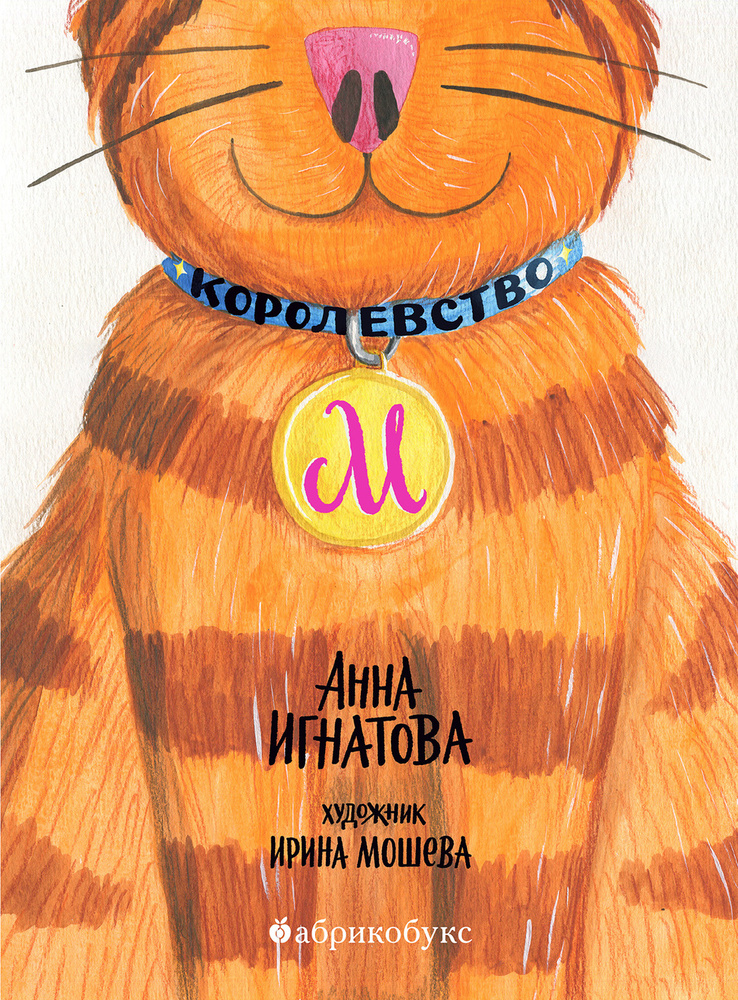 Королевство М | Игнатова Анна Сергеевна #1