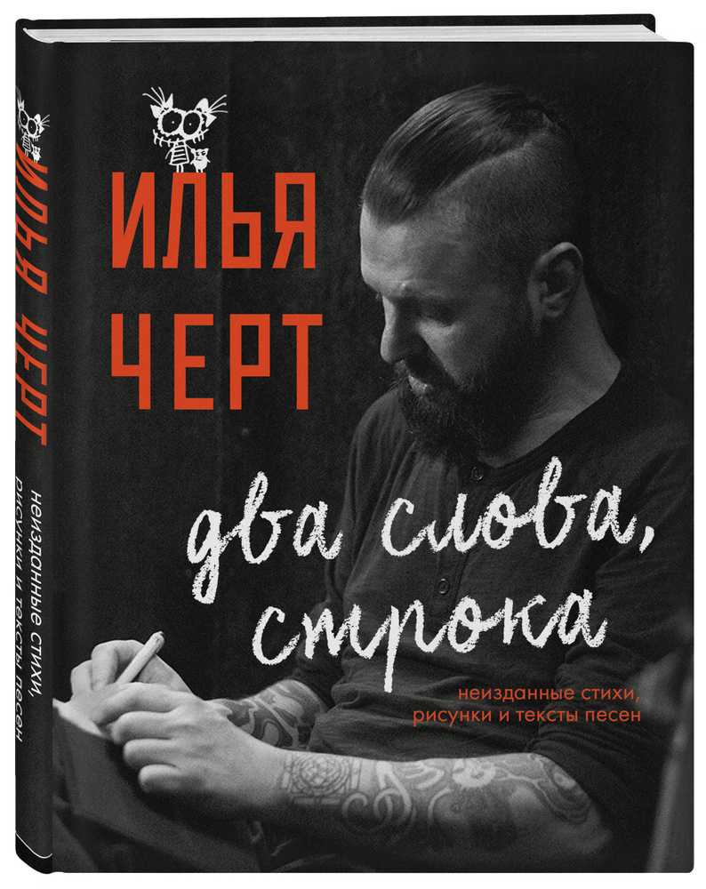 Илья Черт. Два слова, строка. Неизданные стихи, рисунки и тексты песен  #1