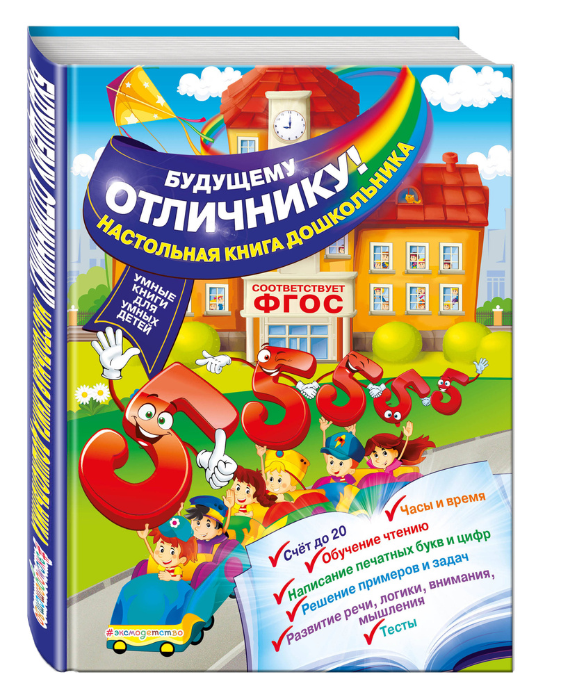 Будущему отличнику! Настольная книга дошкольника | Александрова Ольга Викторовна  #1