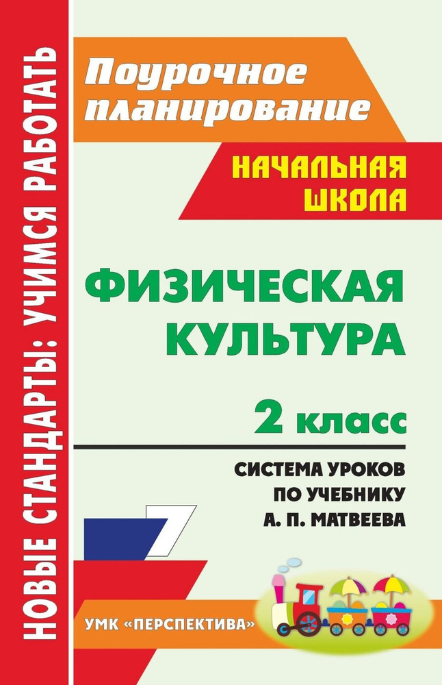 Физическая культура. 2 класс: система уроков по учебнику А. П. Матвеева. УМК "Перспектива" | Волкова-Алексеева #1