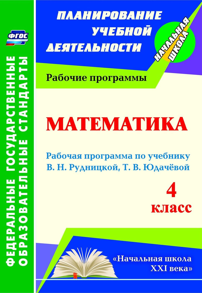 Математика. 4 класс: рабочая программа по учебнику В. Н. Рудницкой, Т. В. Юдачевой  #1