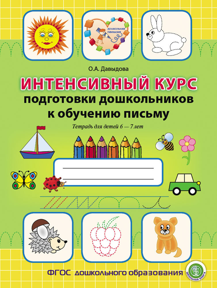 Интенсивный курс подготовки дошкольников к обучению письму. с 5 до 7 лет | Давыдова Ольга Александровна #1