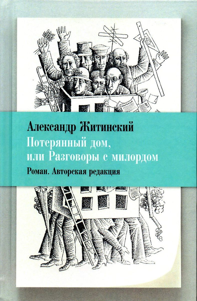 Потерянный дом, или Разговоры с милордом | Житинский Александр Николаевич  #1