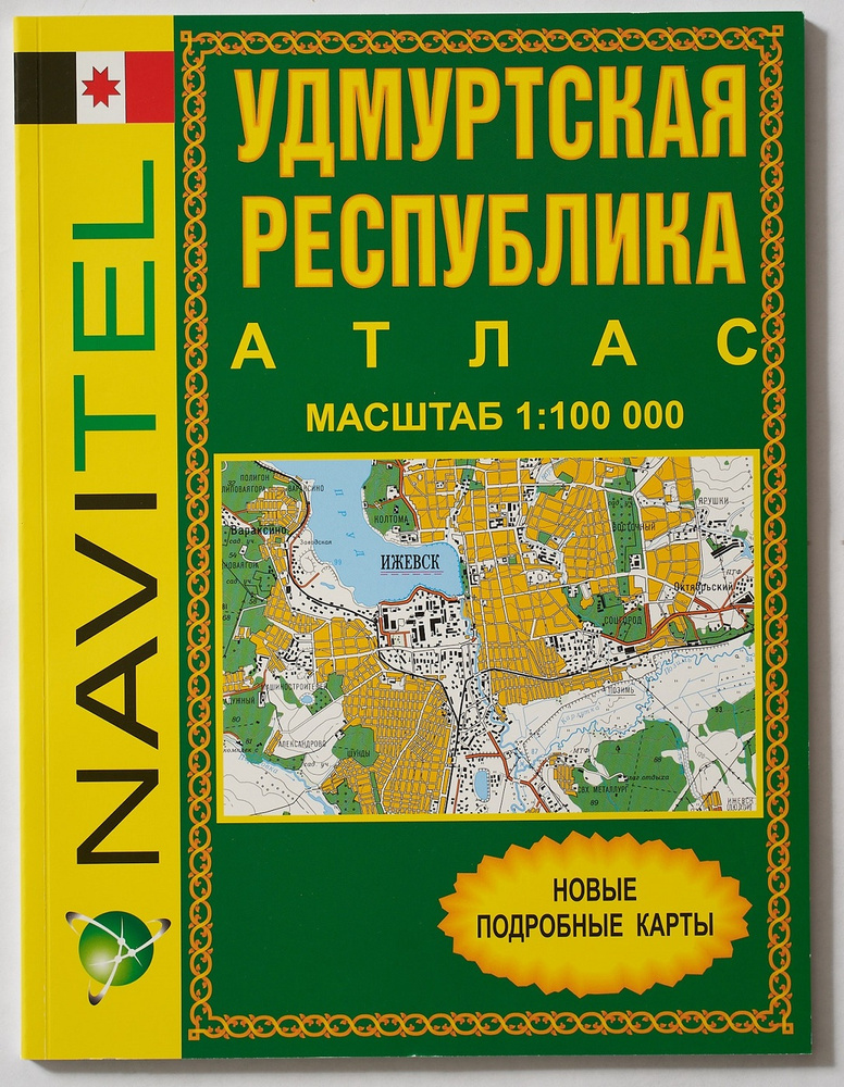 Карты для путешествий по Удмуртии: в 1 см - 1 км | Ершова Светлана  #1