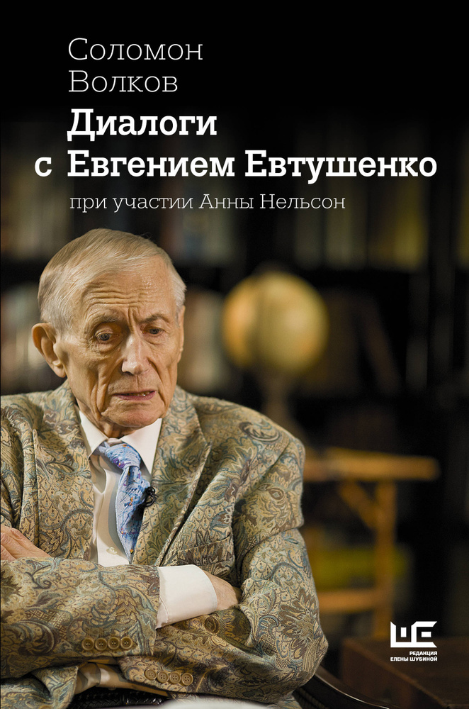 Диалоги с Евгением Евтушенко | Волков Соломон Моисеевич, Нельсон Анна Александровна  #1