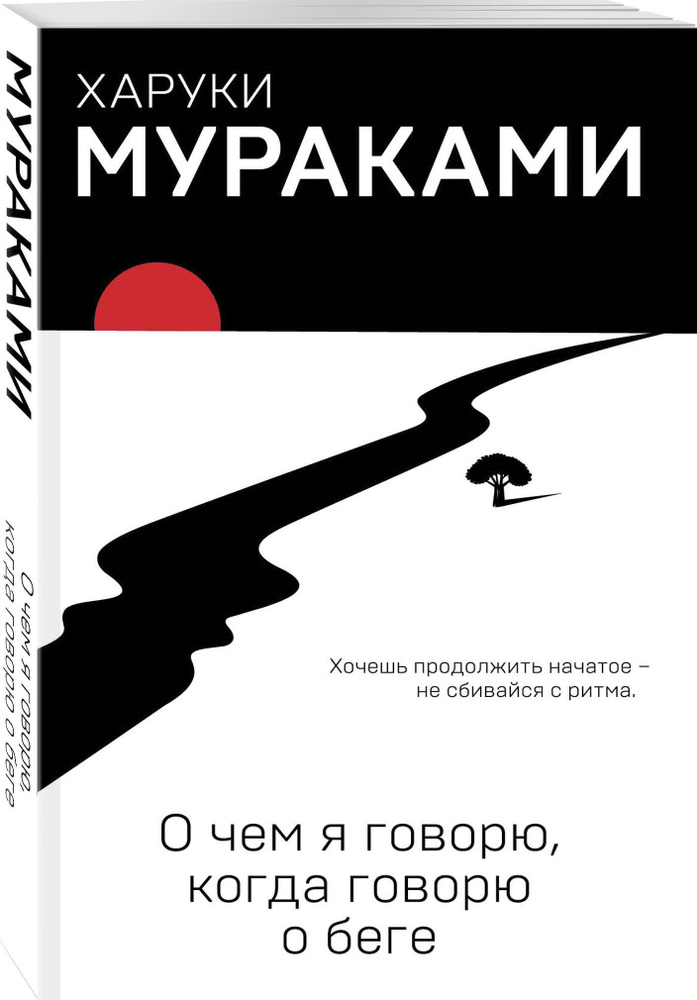 О чем я говорю, когда говорю о беге | Мураками Харуки #1