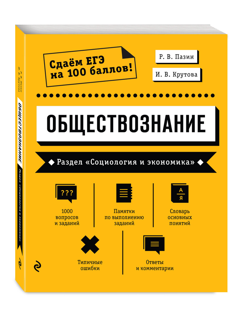 Обществознание. Раздел Социология и экономика | Пазин Роман Викторович, Крутова Ирина Владимировна  #1